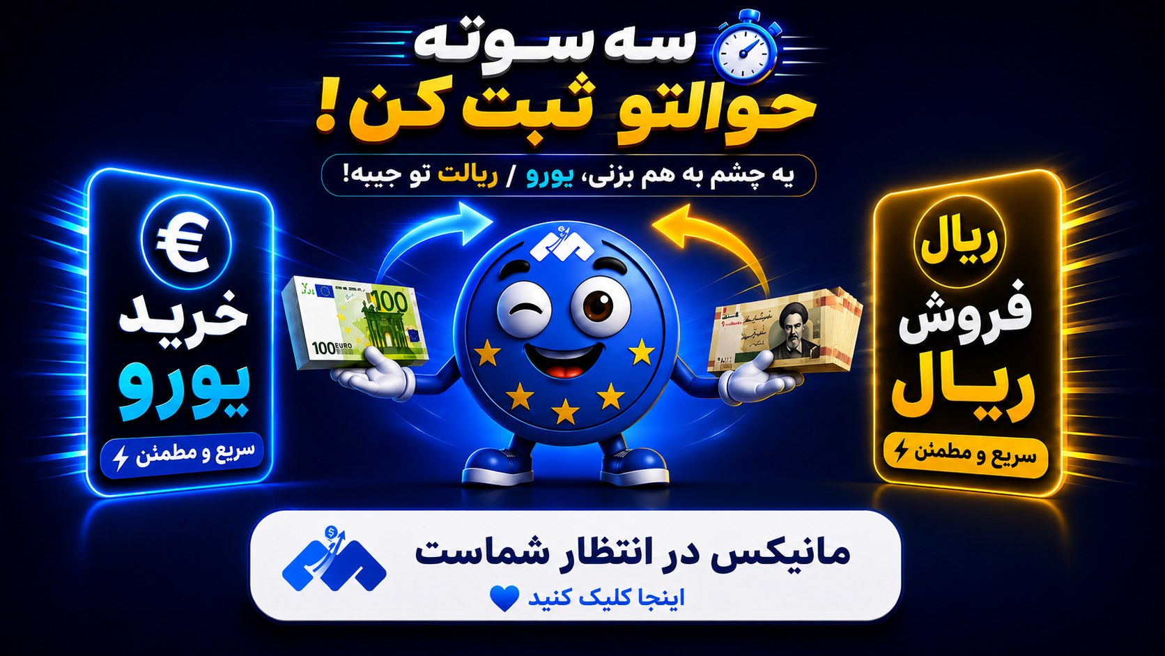 تبادل ارز اروپا | مانیکس