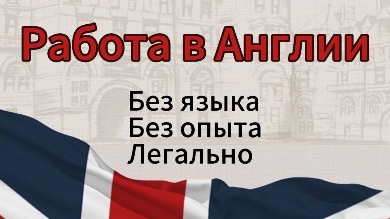 Трудоустройство в Англию Назар Лукин🇬🇧