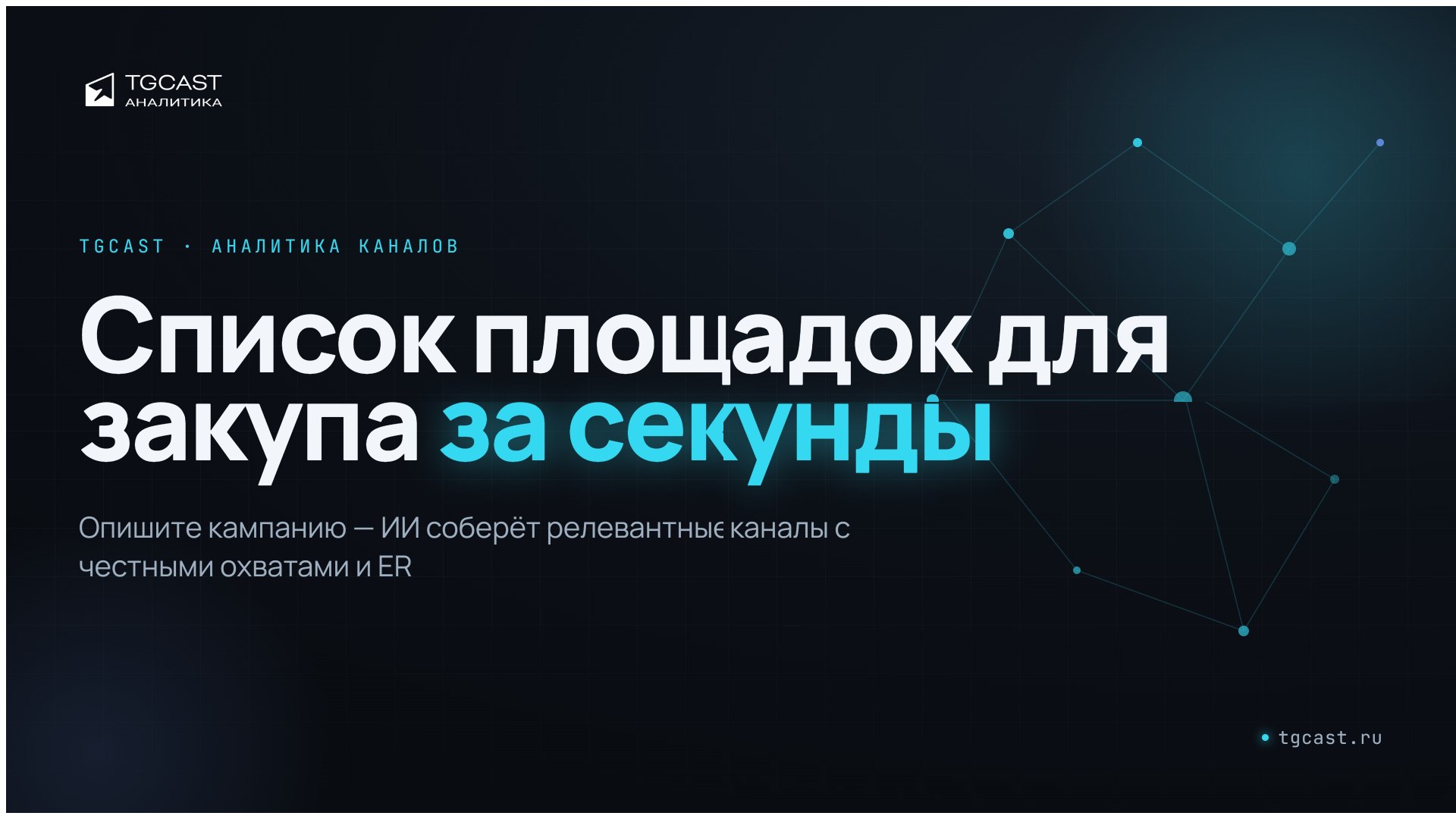 TGCast Аналитика
