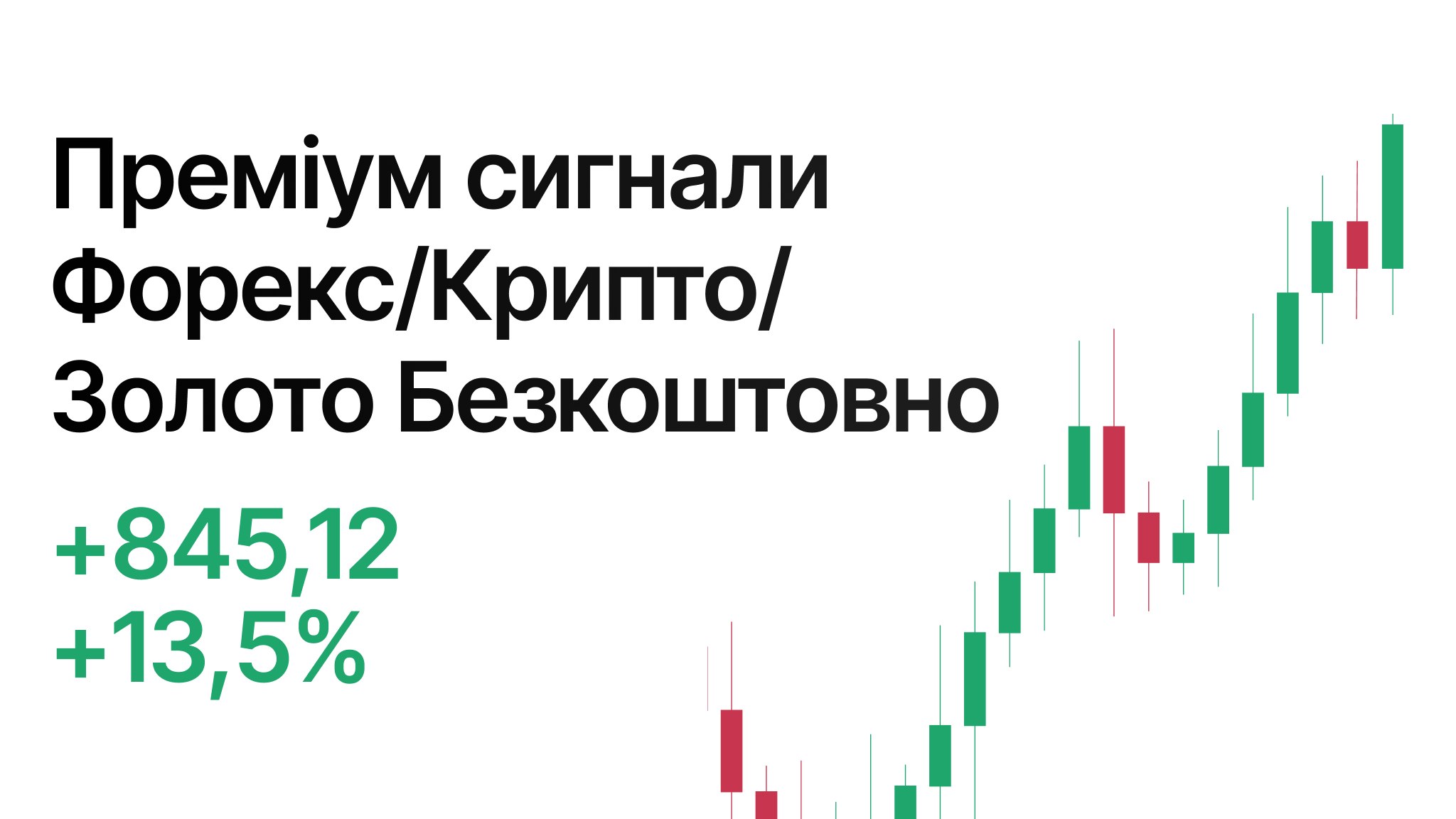 Безкоштовні сигнали форекс/крипто