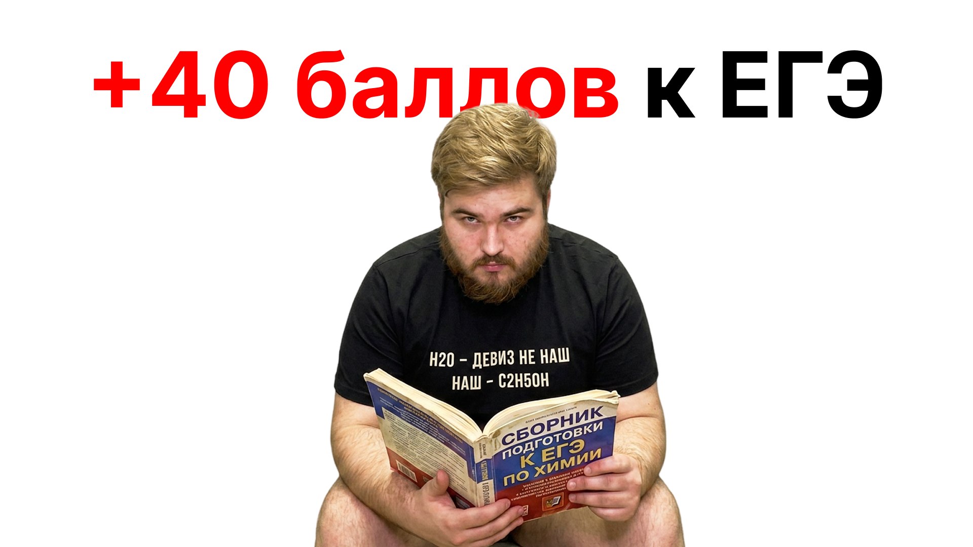 Саня Дмитриев | Химия ЕГЭ | BOOST