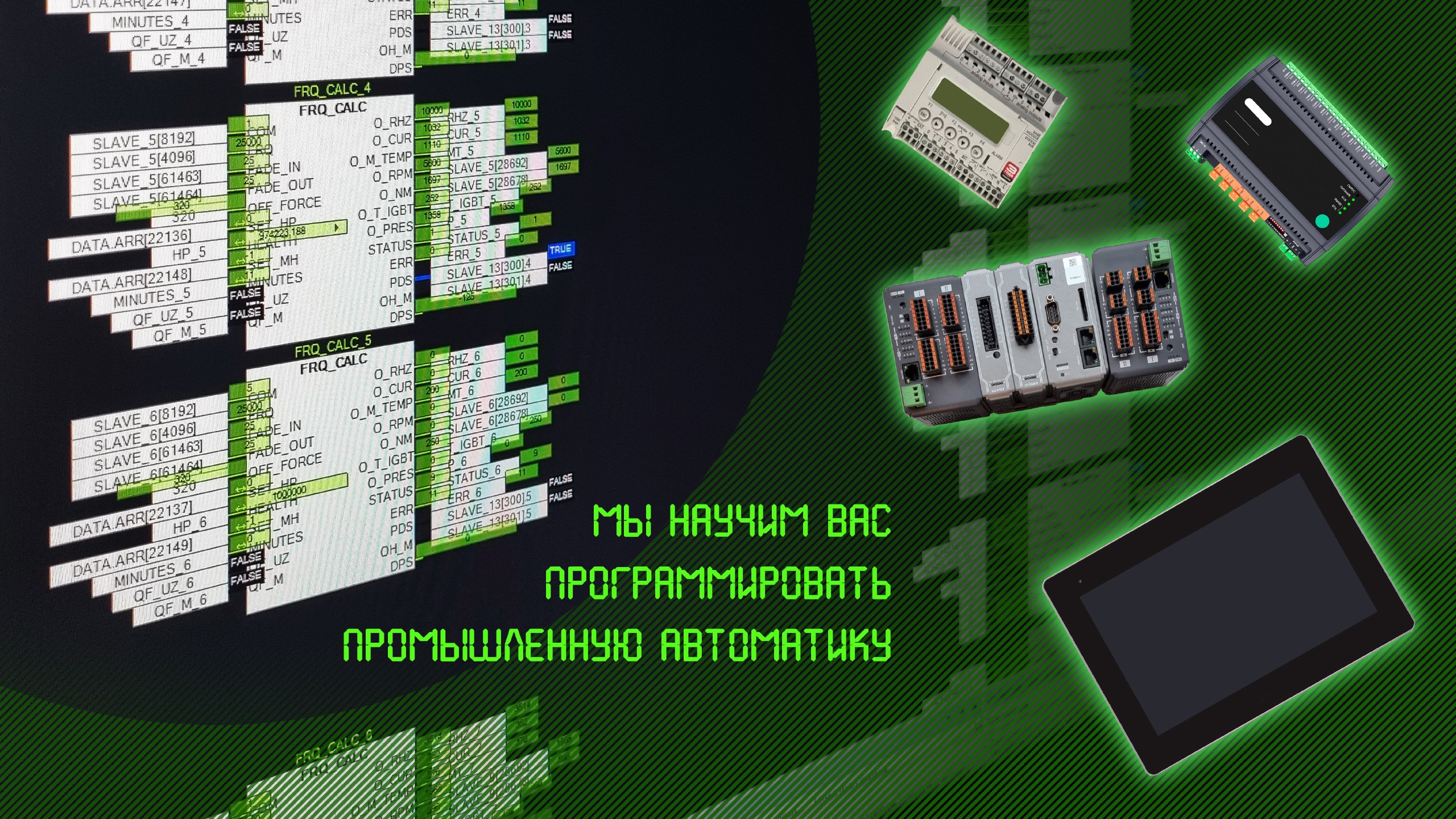 Открыт новый набор для курсы ПЛК и КИПиА