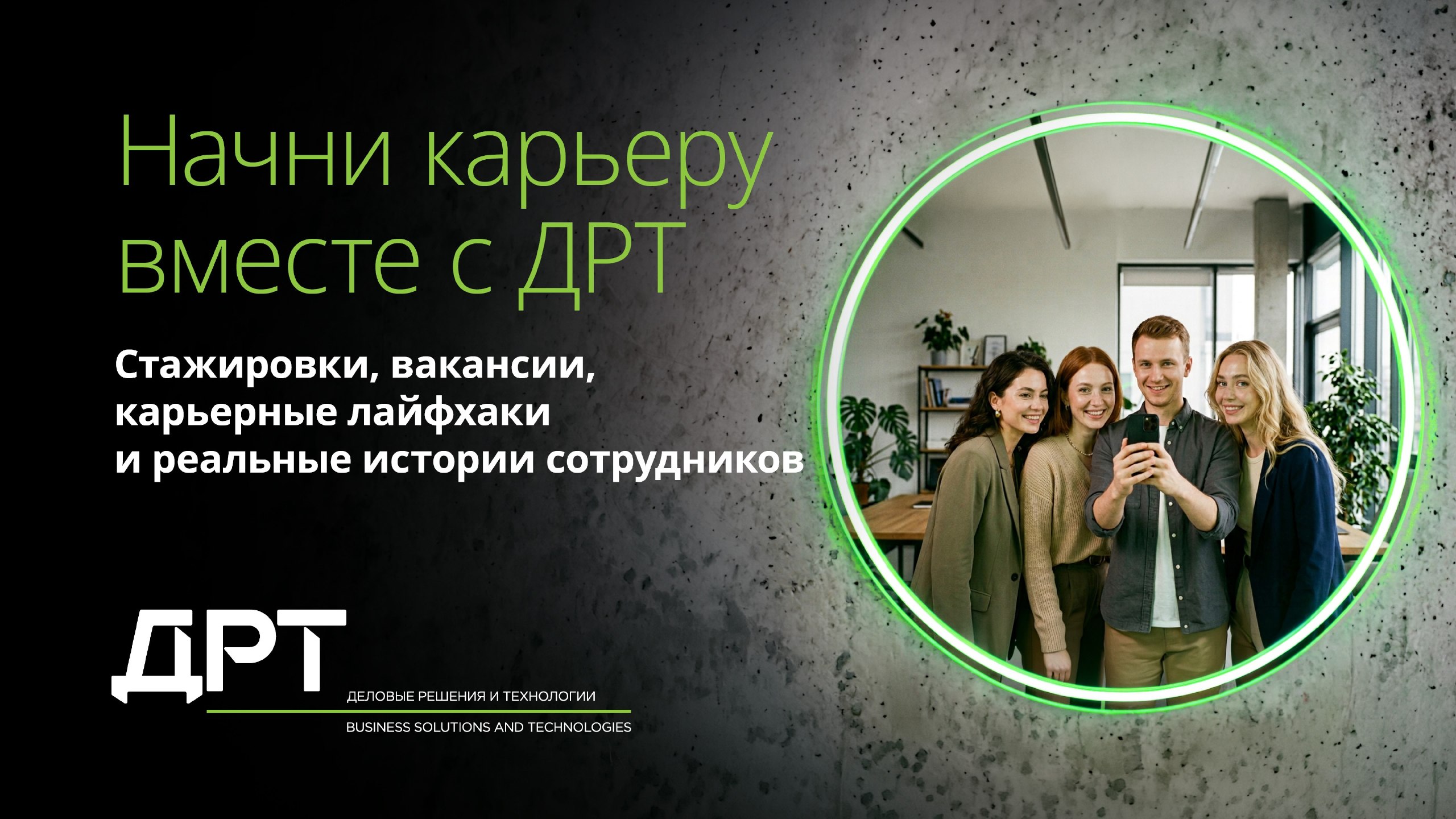 Карьера в ДРТ