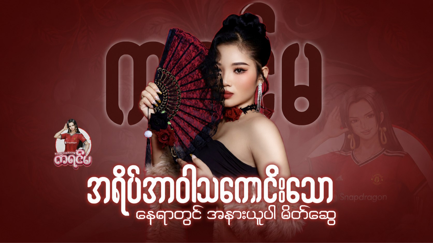 ကရင်မ (𝗦𝗽𝗲𝗰𝗶𝗮𝗹 𝗰𝗵𝗼𝗶𝗰𝗲 𝘁𝗶𝗽𝘀)
