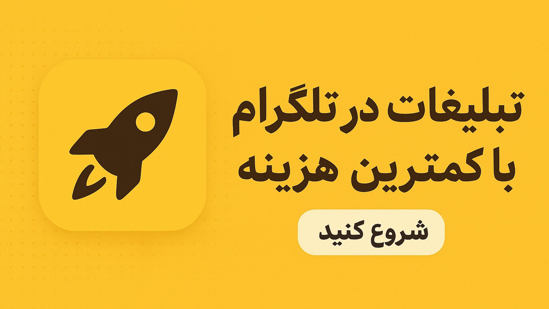 ✨تبلیغات تلگرام ادز | ads