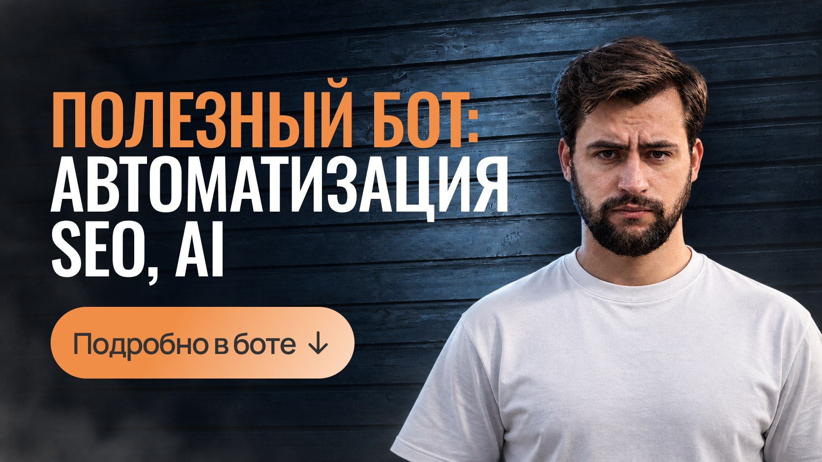 Бот Васина
