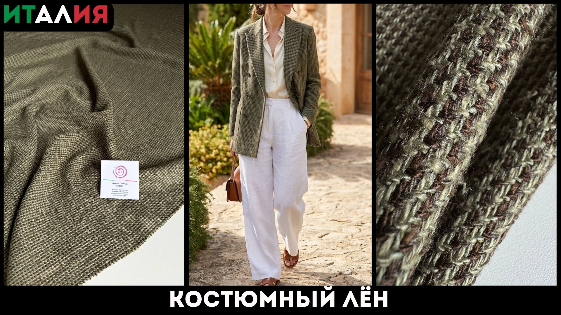 Latessa Ткани Италии