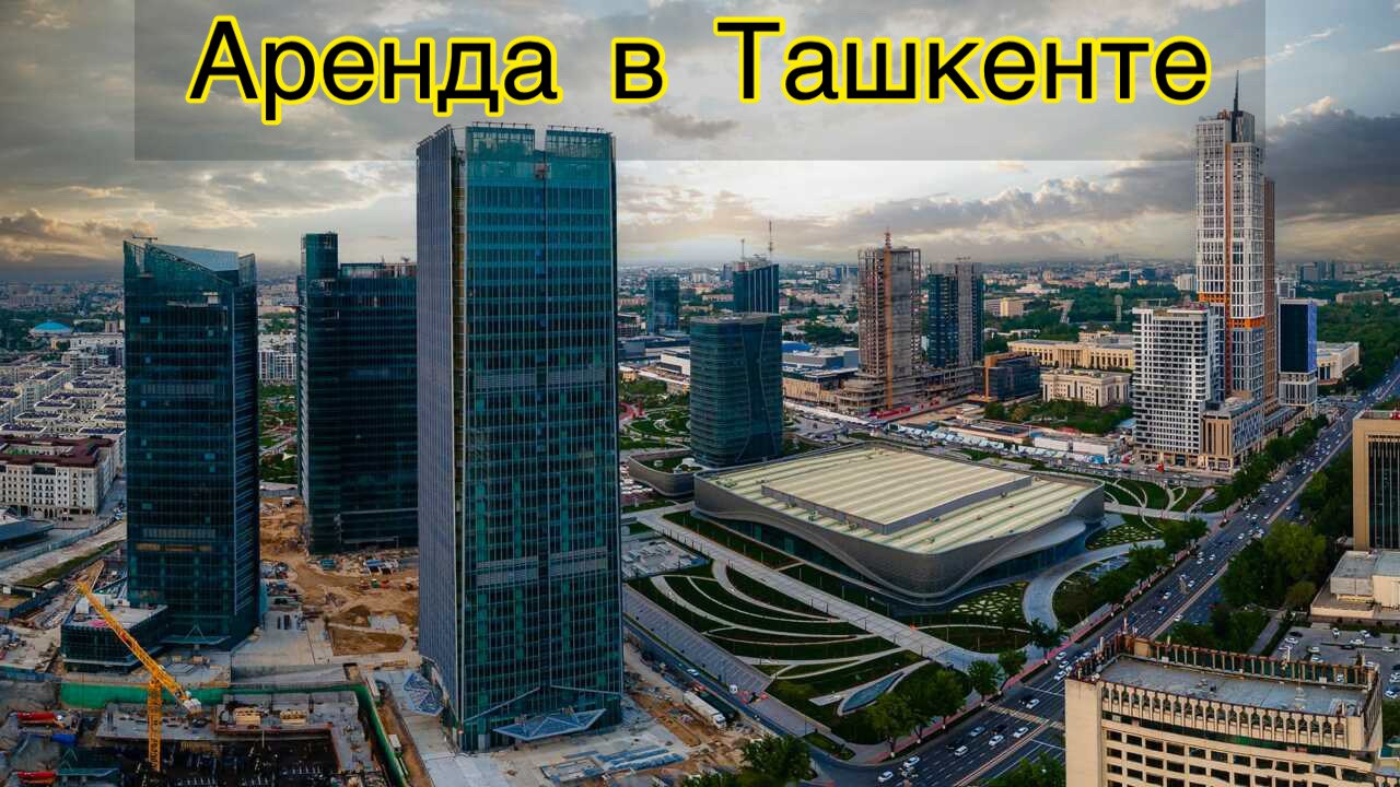 Аренда в Ташкенте 🔎