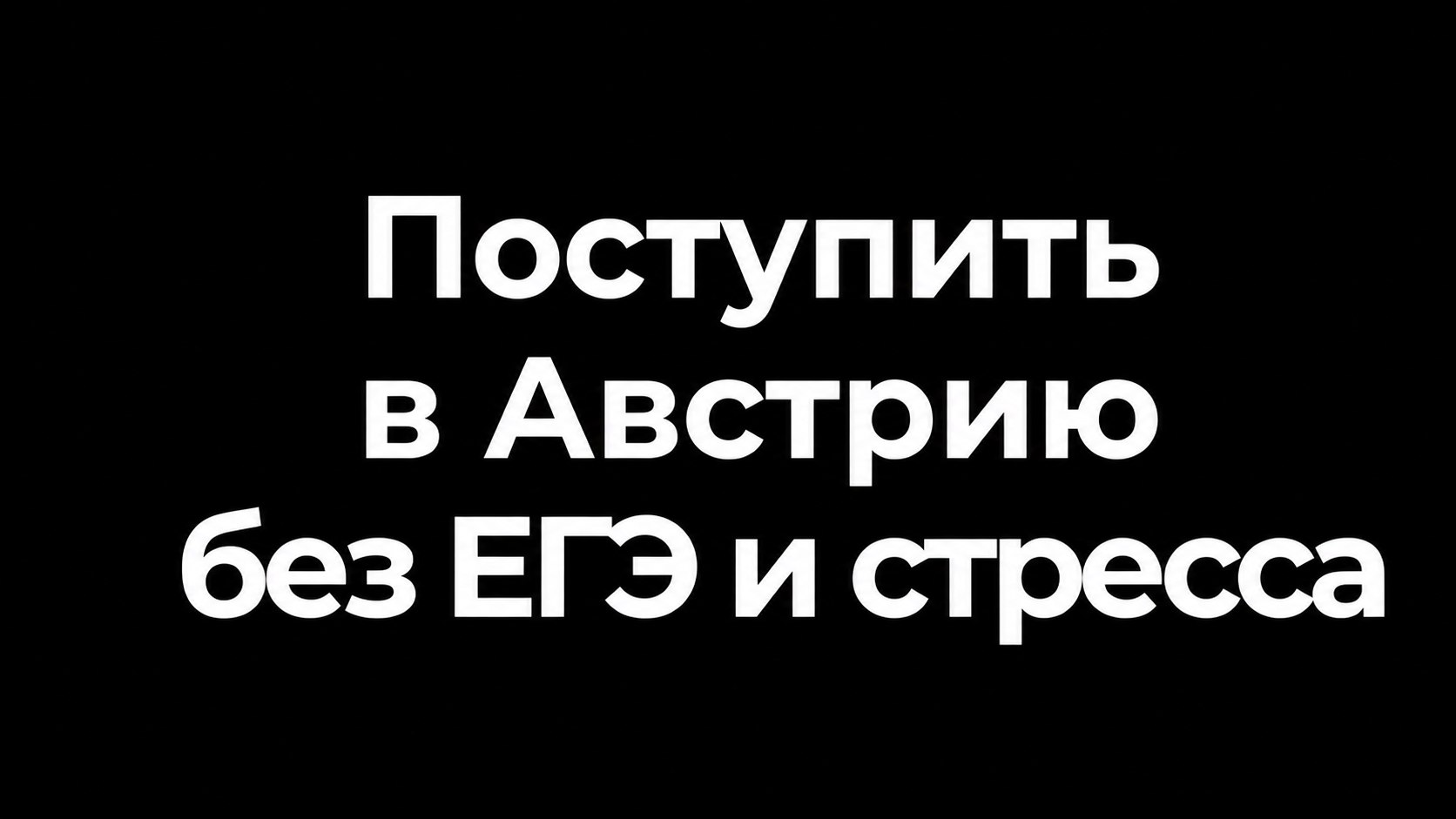 Переезд и образование в ЕС | О жизни и учёбе в Европе 🇪🇺