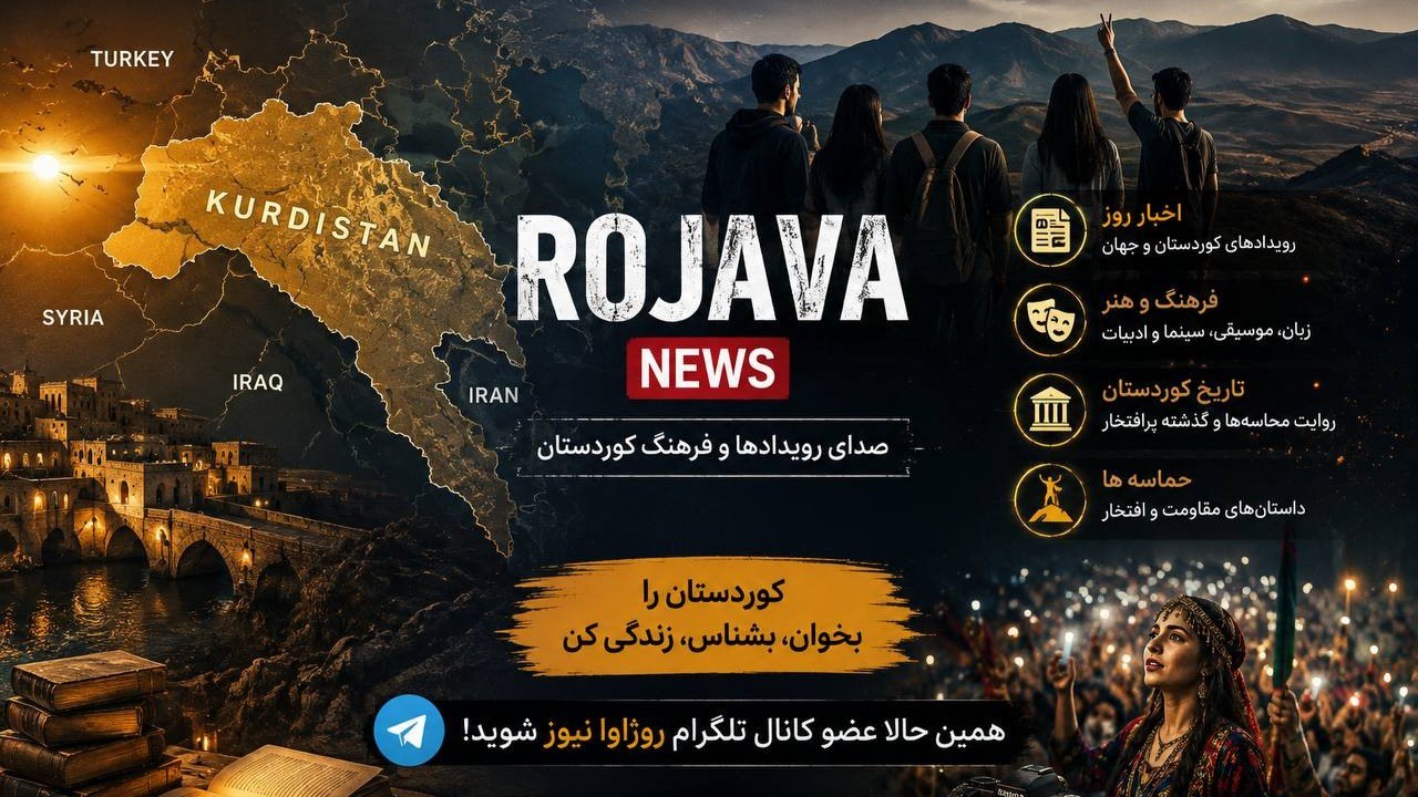 روژاوا نیوز