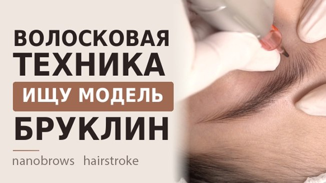 NYC Перманент Hairstroke , обучение наращивания ресниц