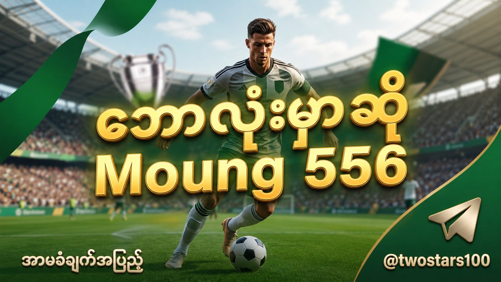 Moung556 မြန်မာကြေး မောင်း/ဘော်ဒီ