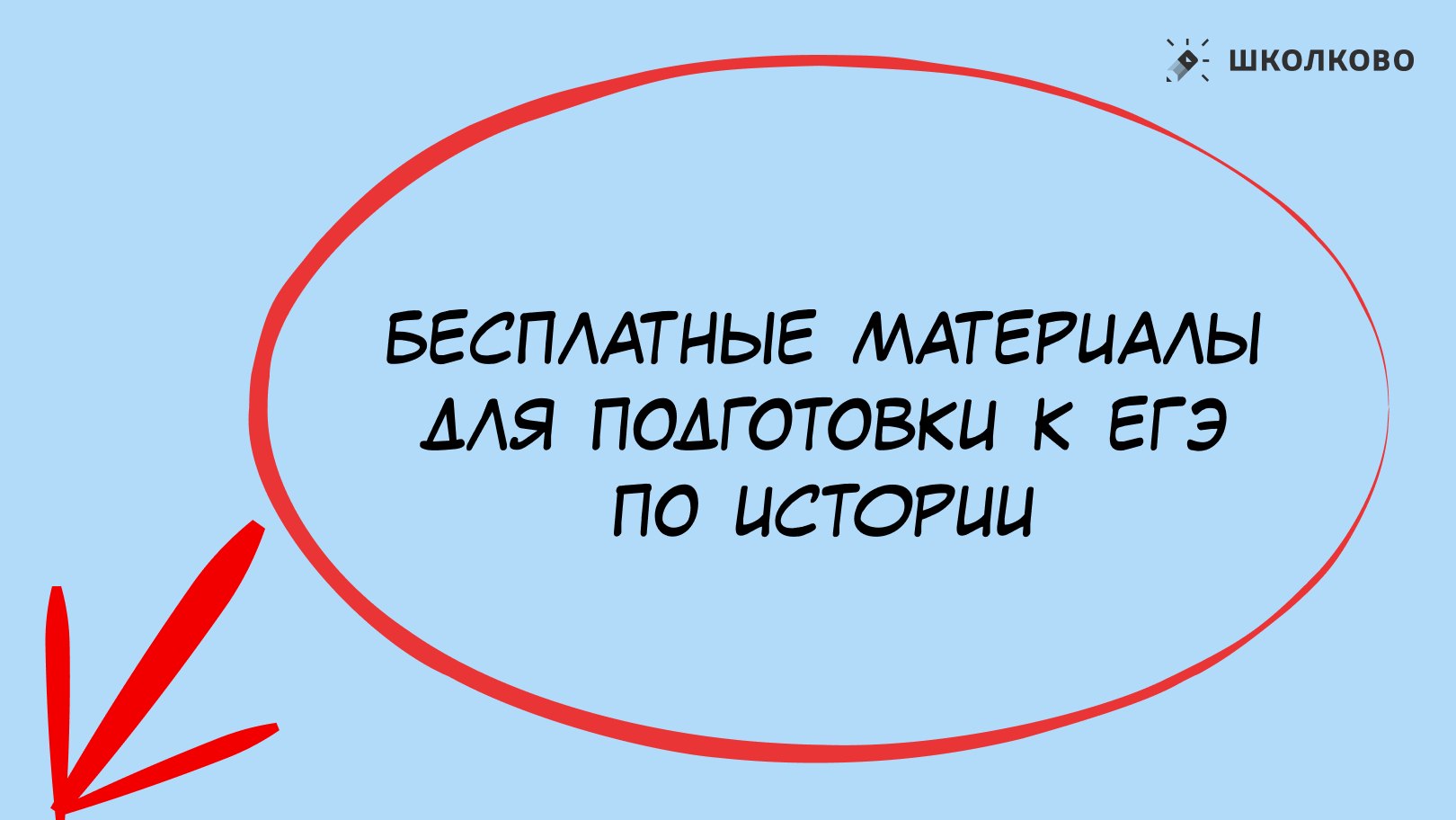 Алёнины истории. ЕГЭ история Школково