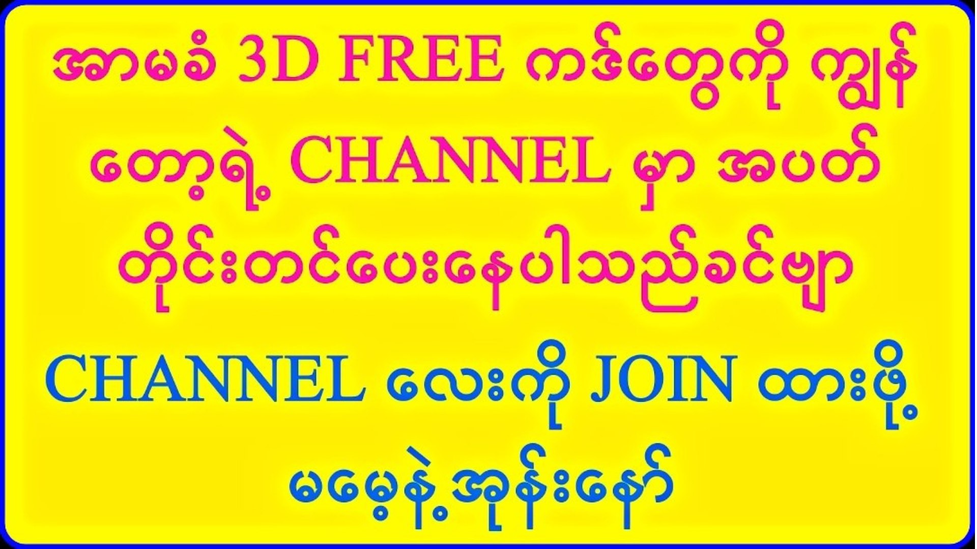 သက်ဦး-မူရင်း 2d3d