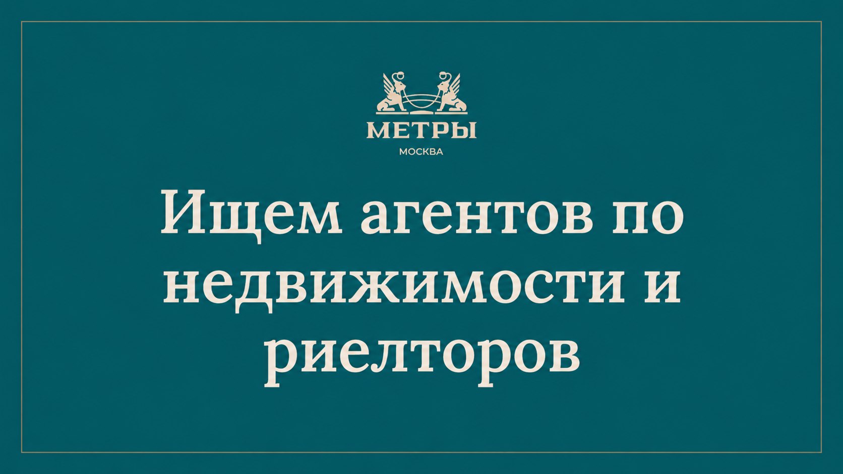 МЕТРЫ — партнёры по недвижимости