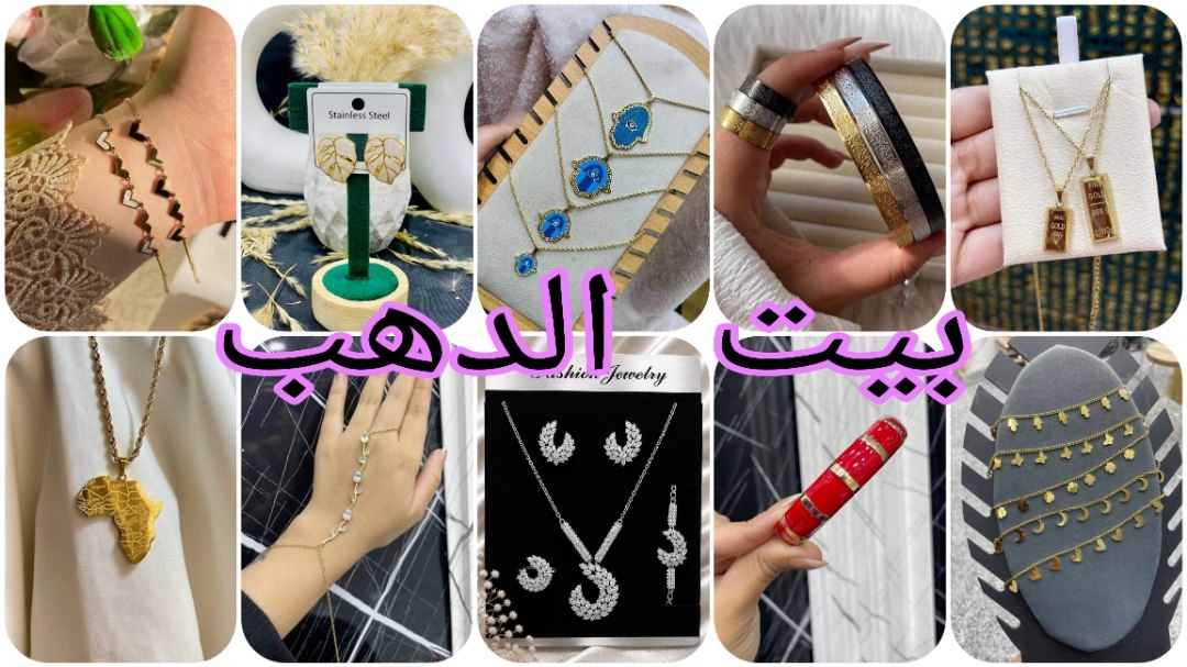 BeetEldahab _ لاستيراد الاستانلس