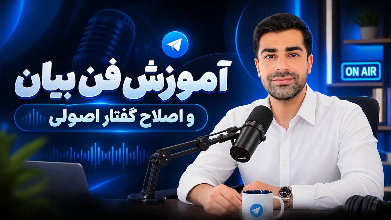 سجاد مرعشی| آموزش فن بیان و گویندگی