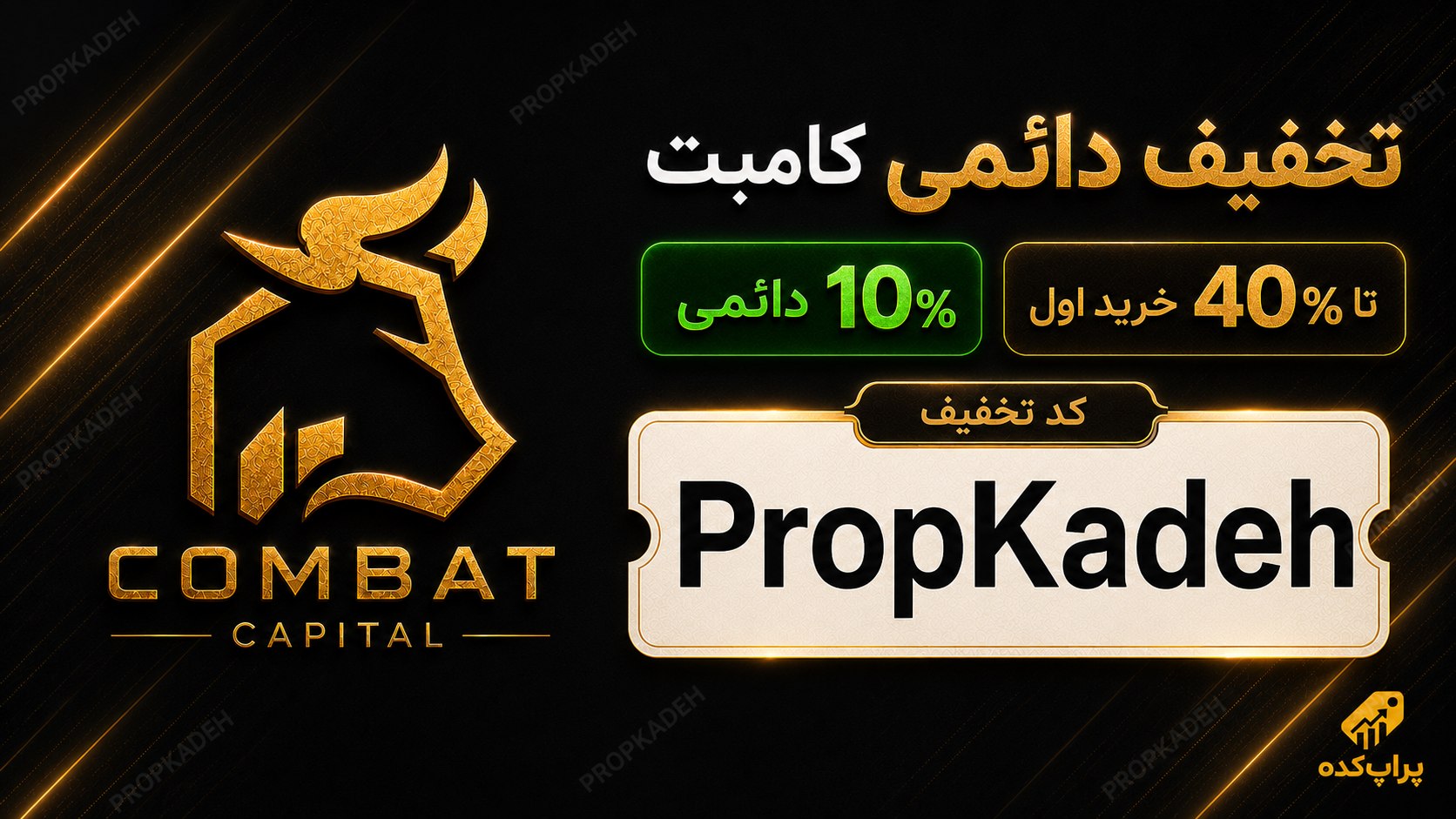 پراپ کده | کد تخفیف پراپ