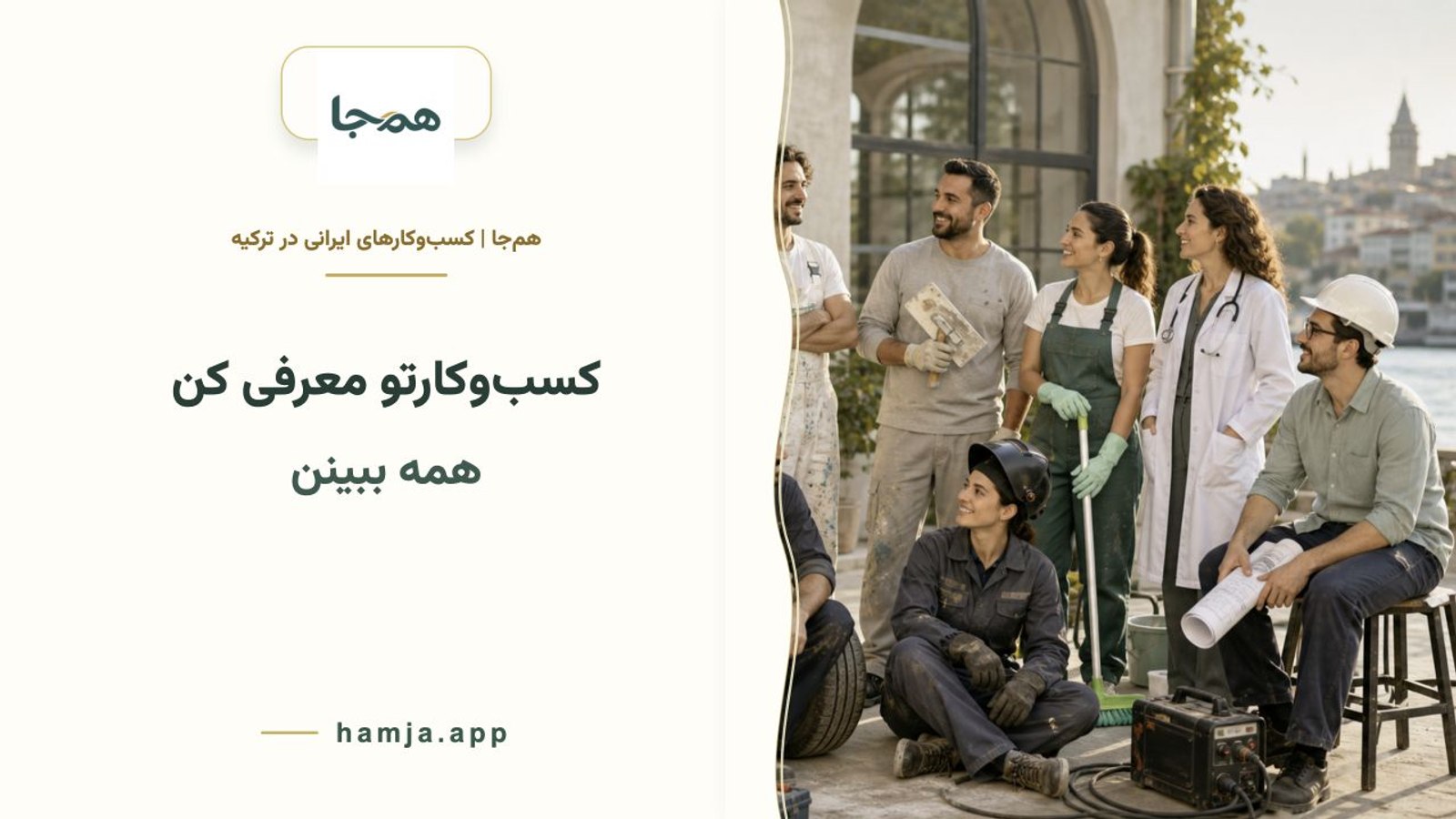 همجا | Hamja