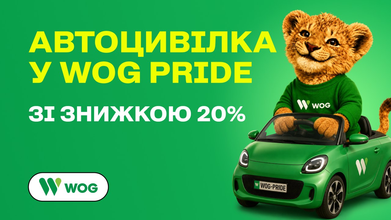 WOG PRIDE у смартфоні