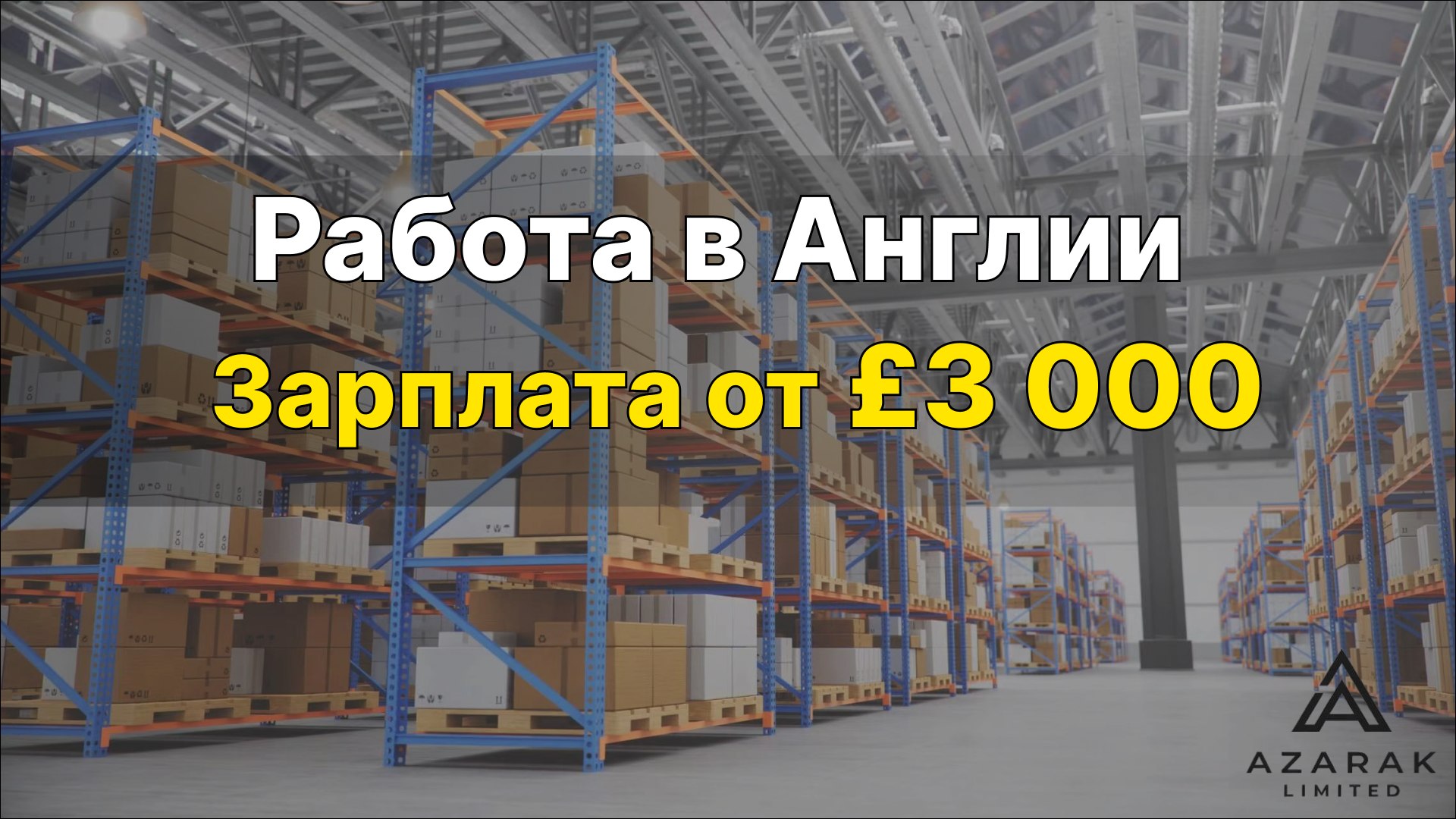Михаил Доренцев | Работа в Англии 🇬🇧