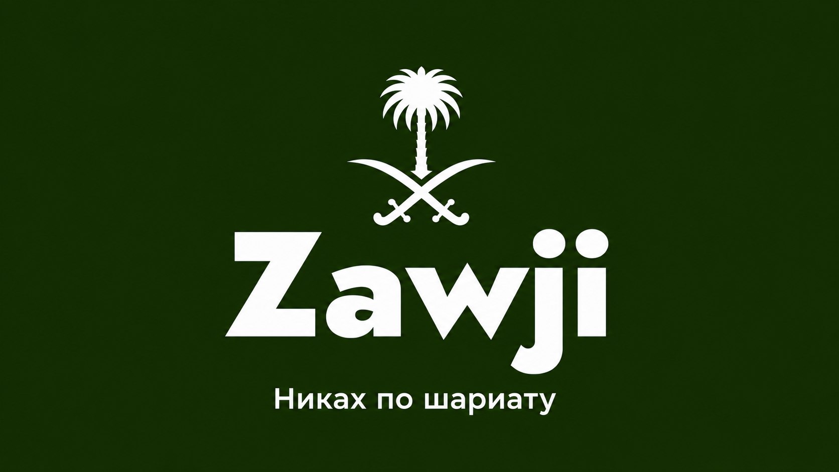 Zawji App - Никах по шариату
