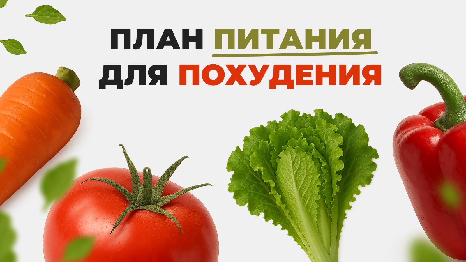 Этот план питания поможет