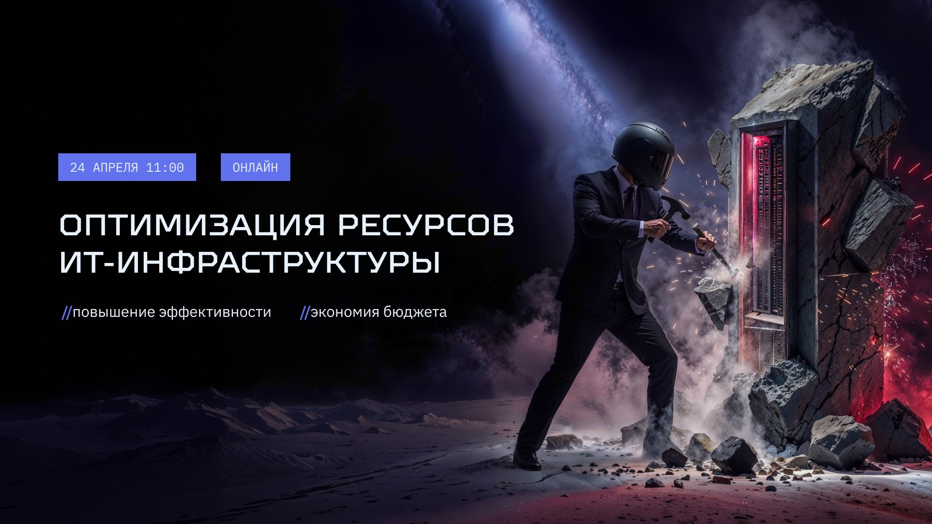 Оптимизация ресурсов ИТ-инфраструктуры