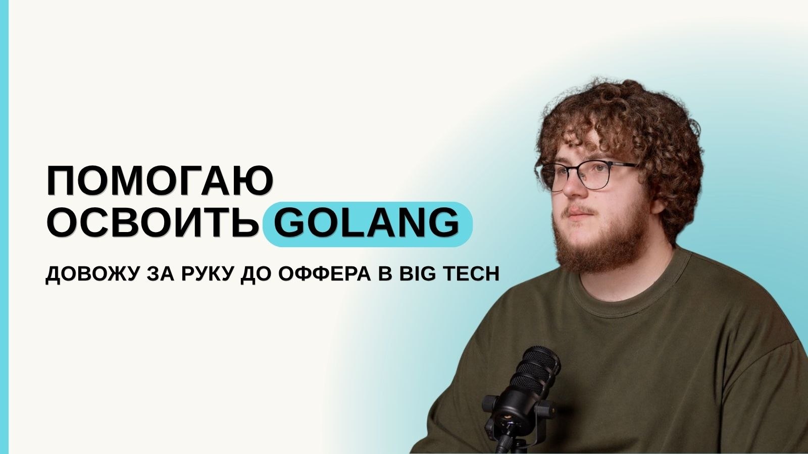 Максим Карась | Golang ментор
