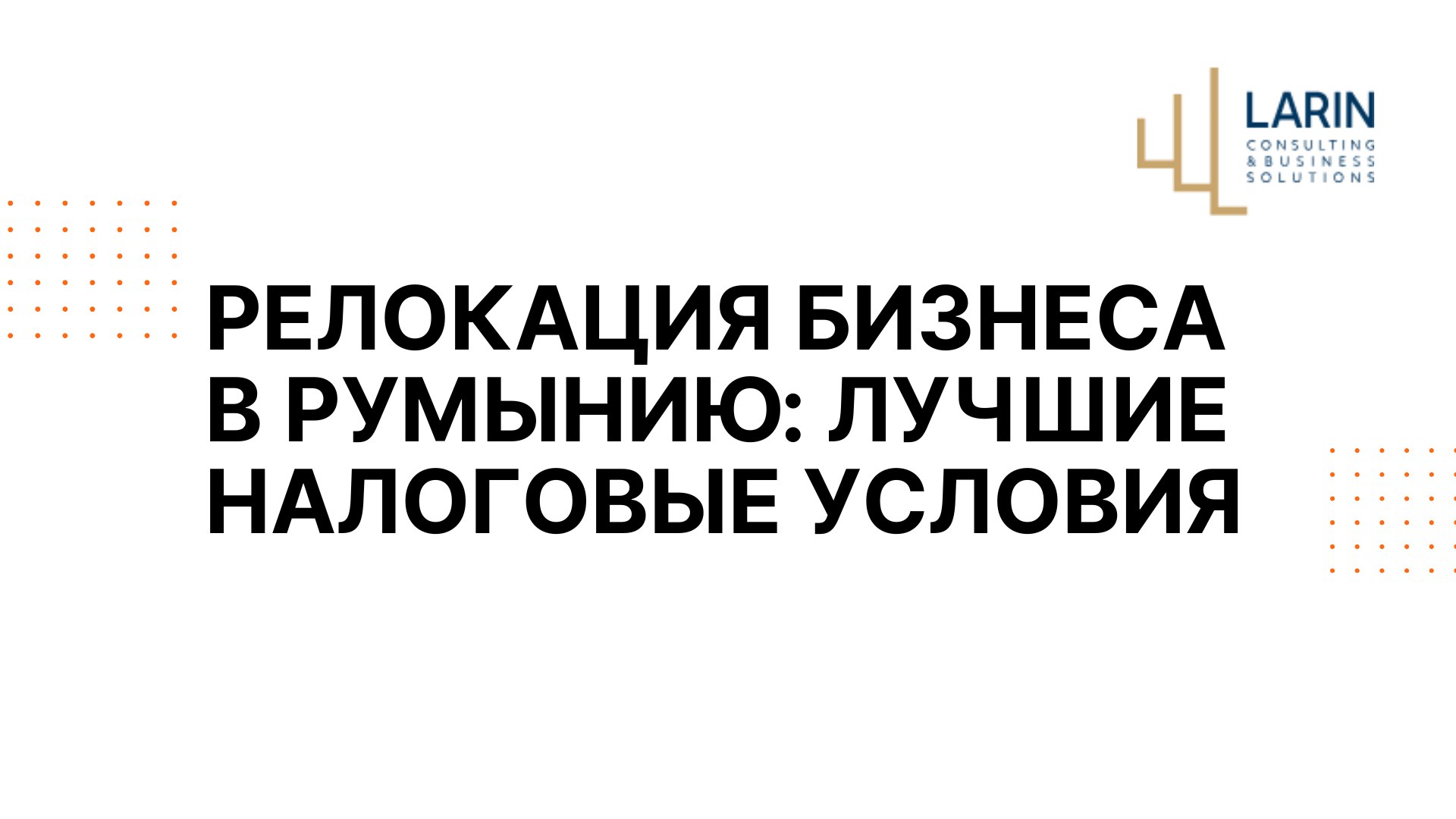 Евгений - Larin Trade Consulting