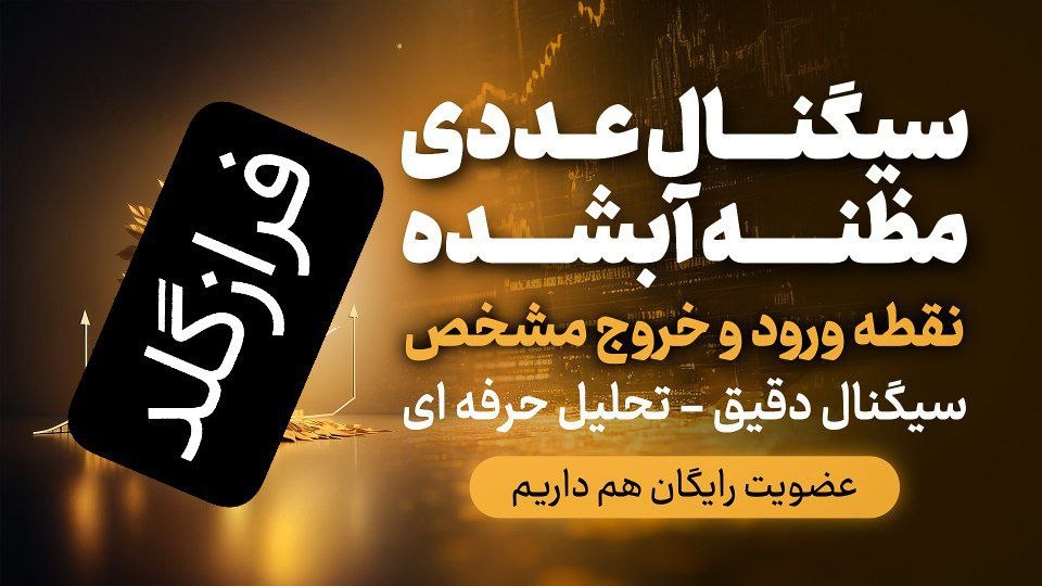 سیگنال طلای آبشده _ فرازگلد