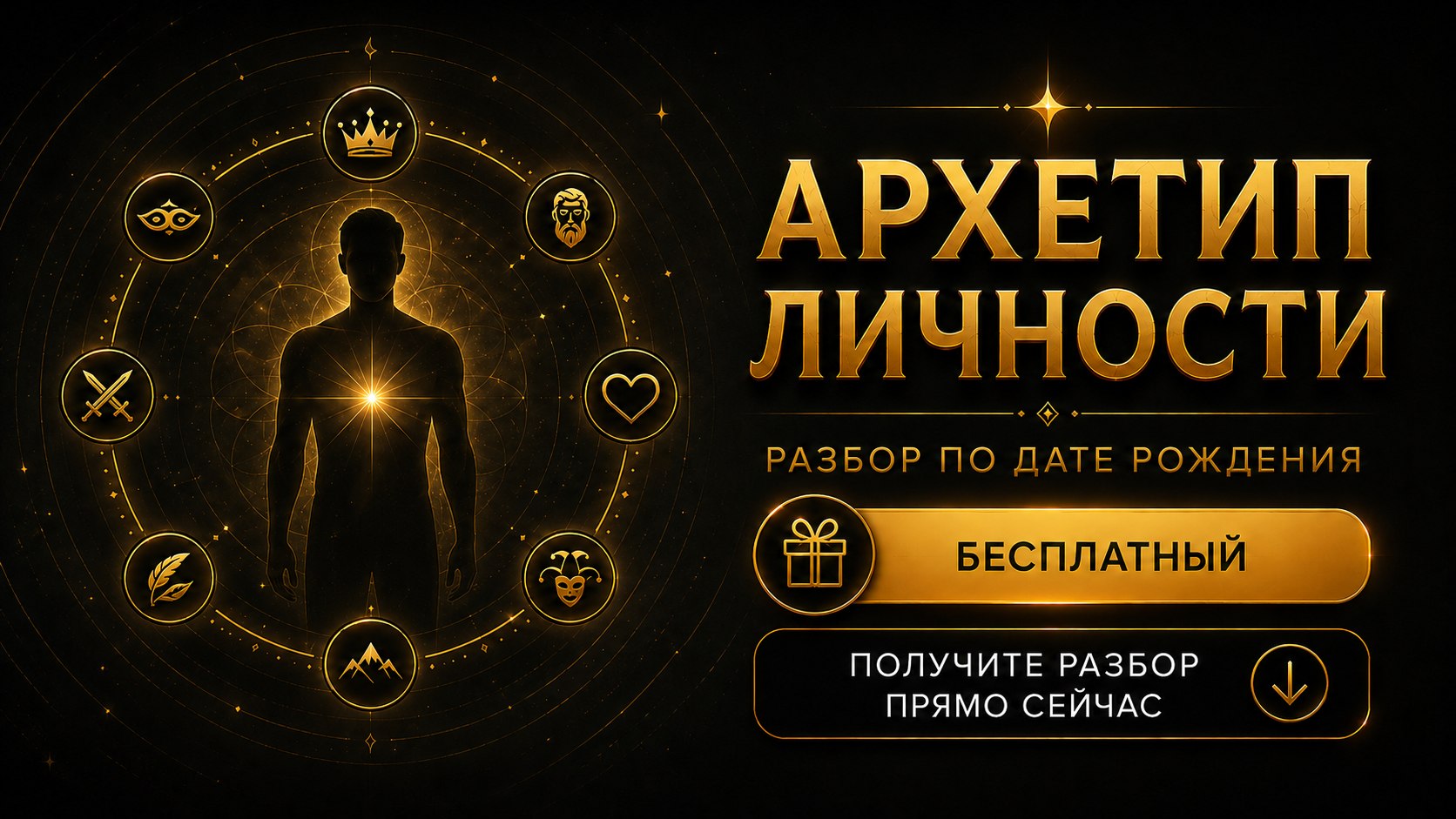 Бесплатный разбор архетипа 2026