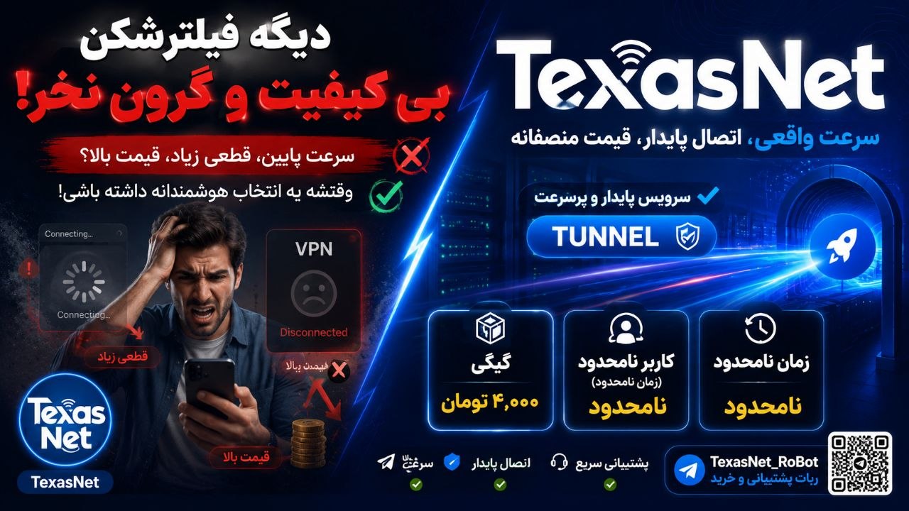 𝗧𝗘𝗫𝗔𝗦 𝗡𝗘𝗧 | فیلتر شکن