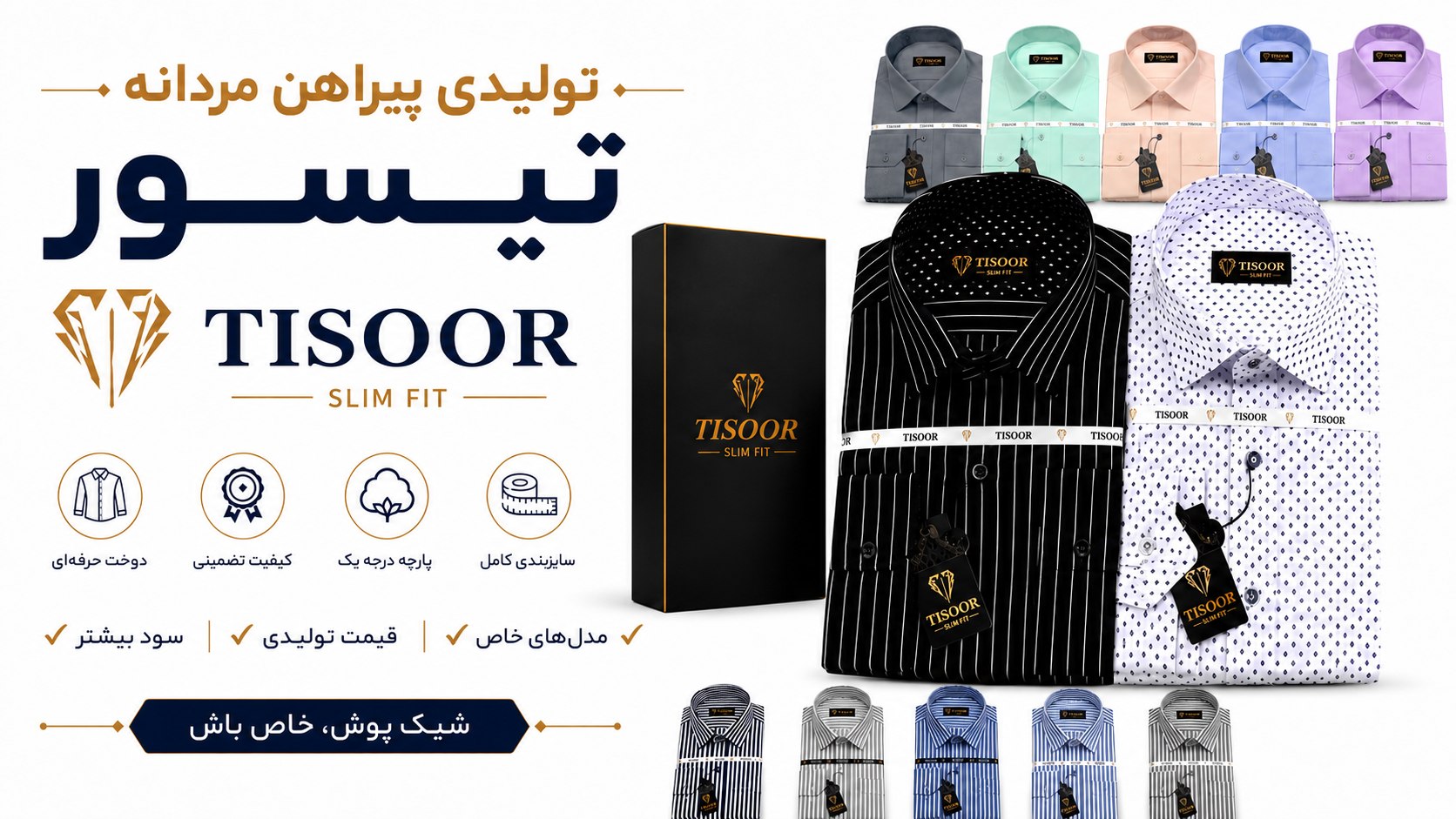 تولیدی پیراهن مردانه تیسور