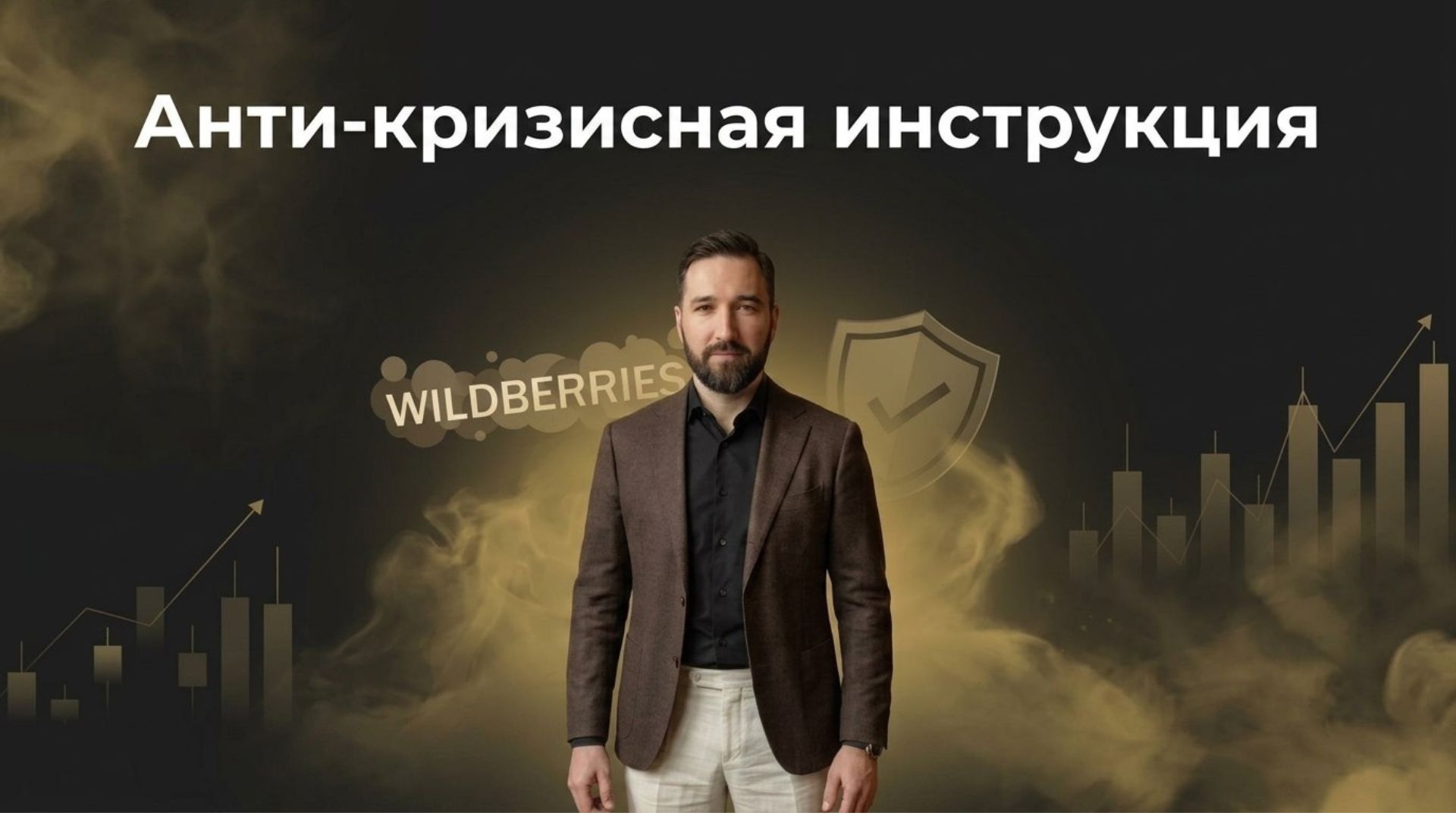 Честный WB бизнес | Илья Чванов