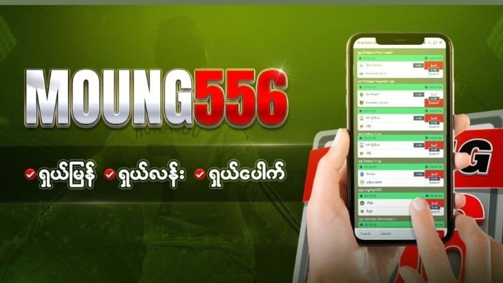 Moung556 မြန်မာကြေး မောင်း/ဘော်ဒီ