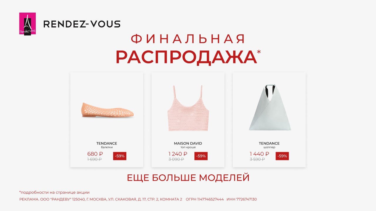 Финальные скидки в Rendez-Vous