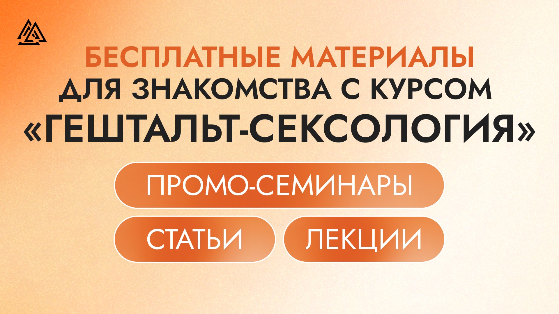 МИГ | Международный Институт Гештальта