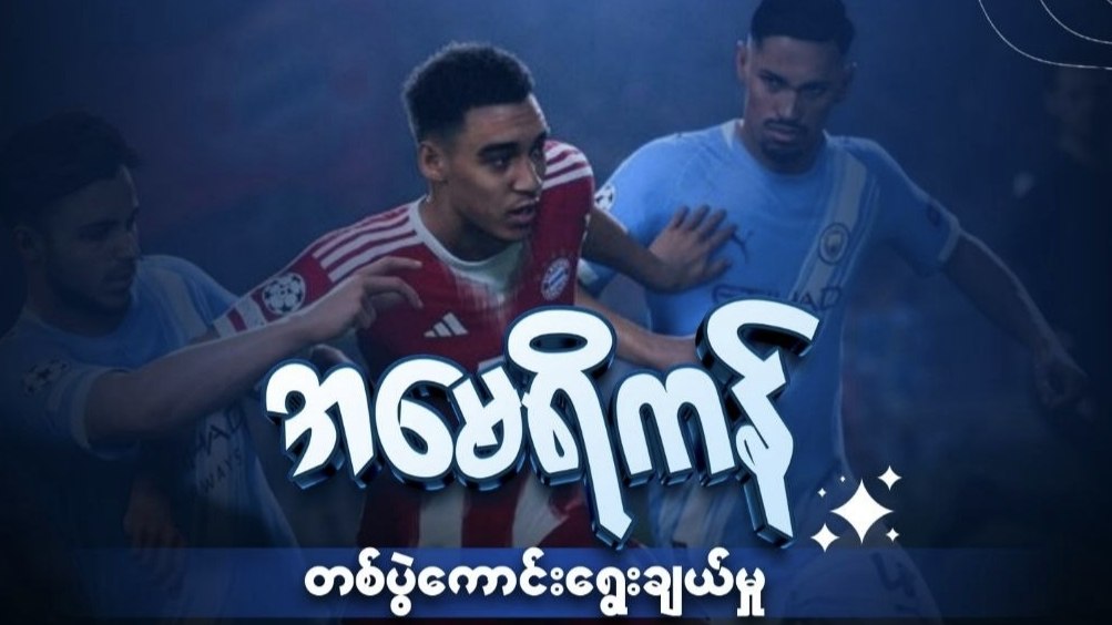 အမေရိကန် တစ်ပွဲကောင်းရွေးချယ်မှု