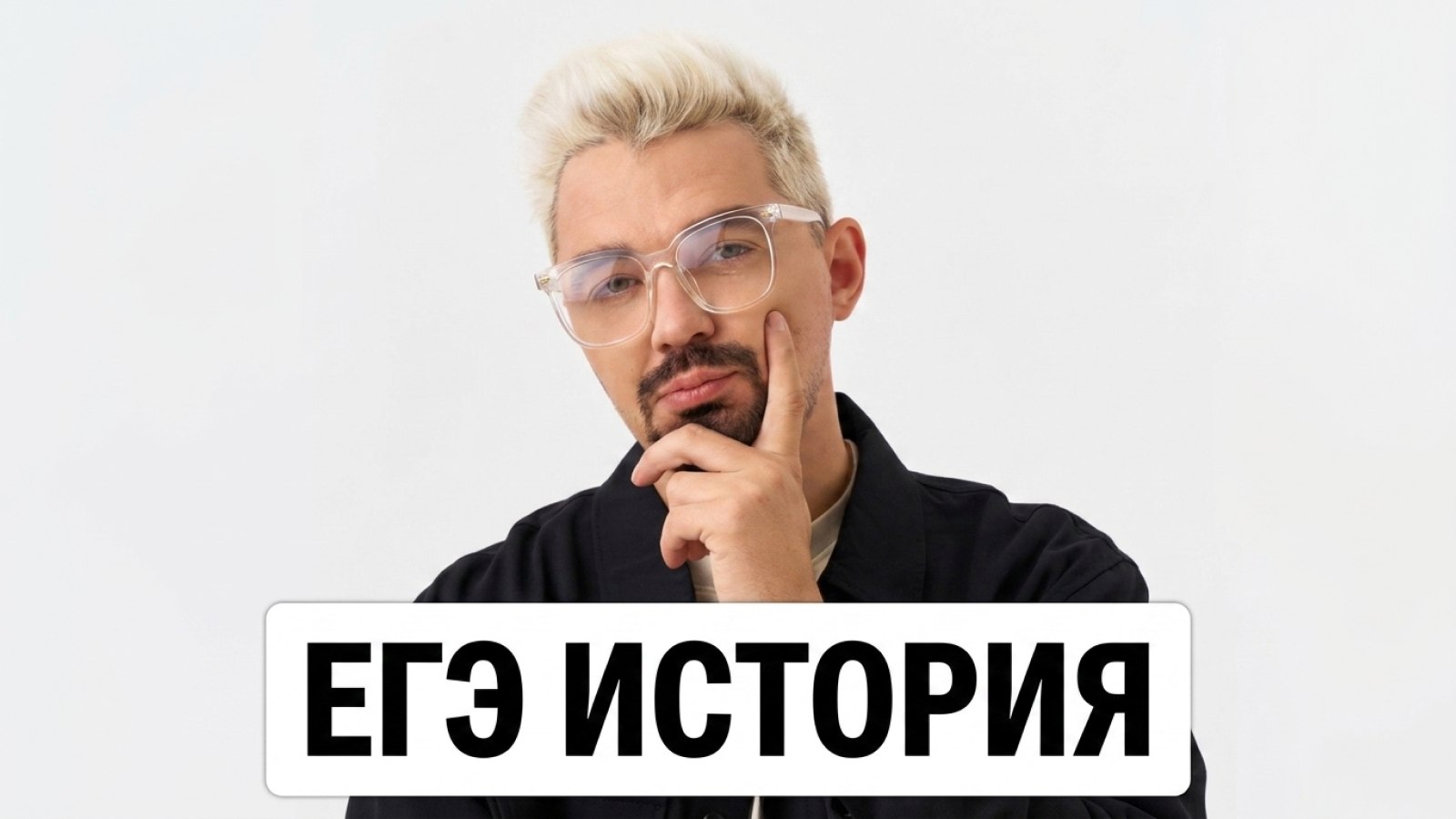 Кирилл | История ЕГЭ | 100балльный репетитор