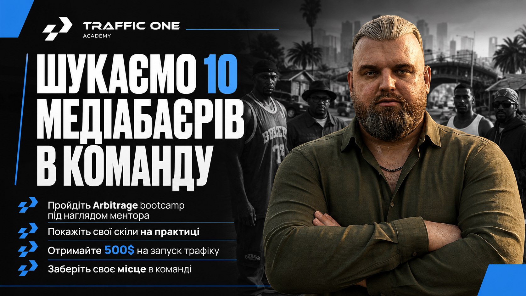 Шукаємо майбутніх баєрів у команду
