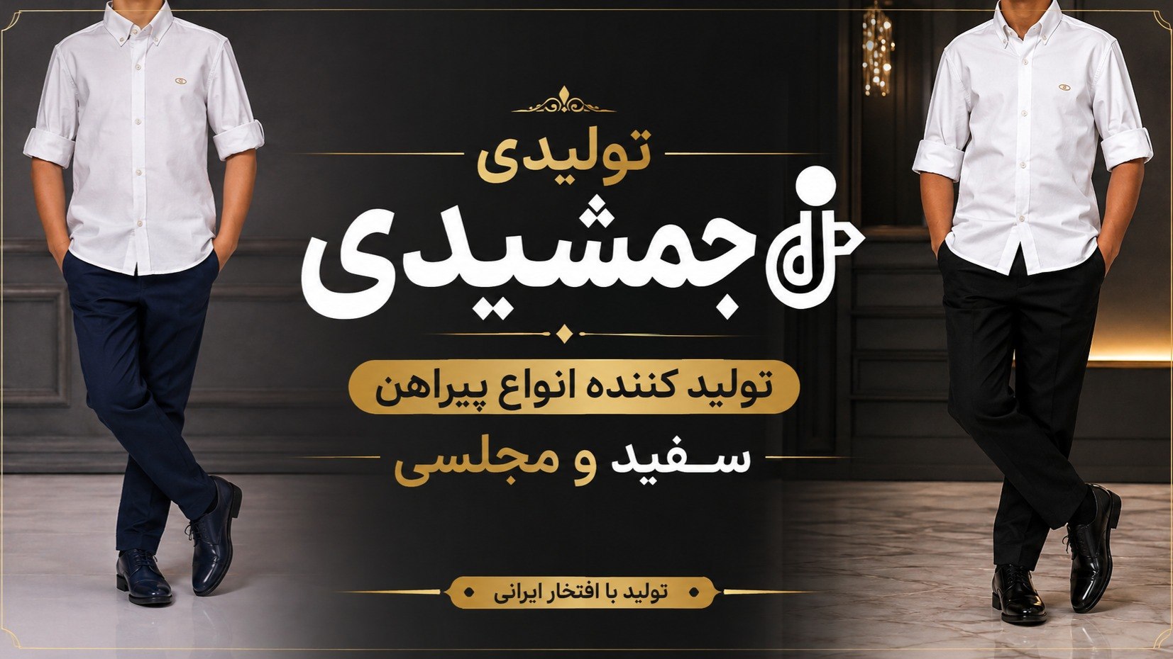 تولیدی جمشیدی