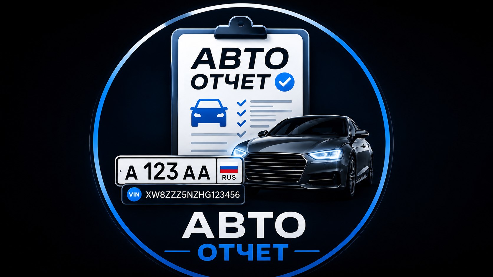 📢 Отчёты по VIN и госномеру