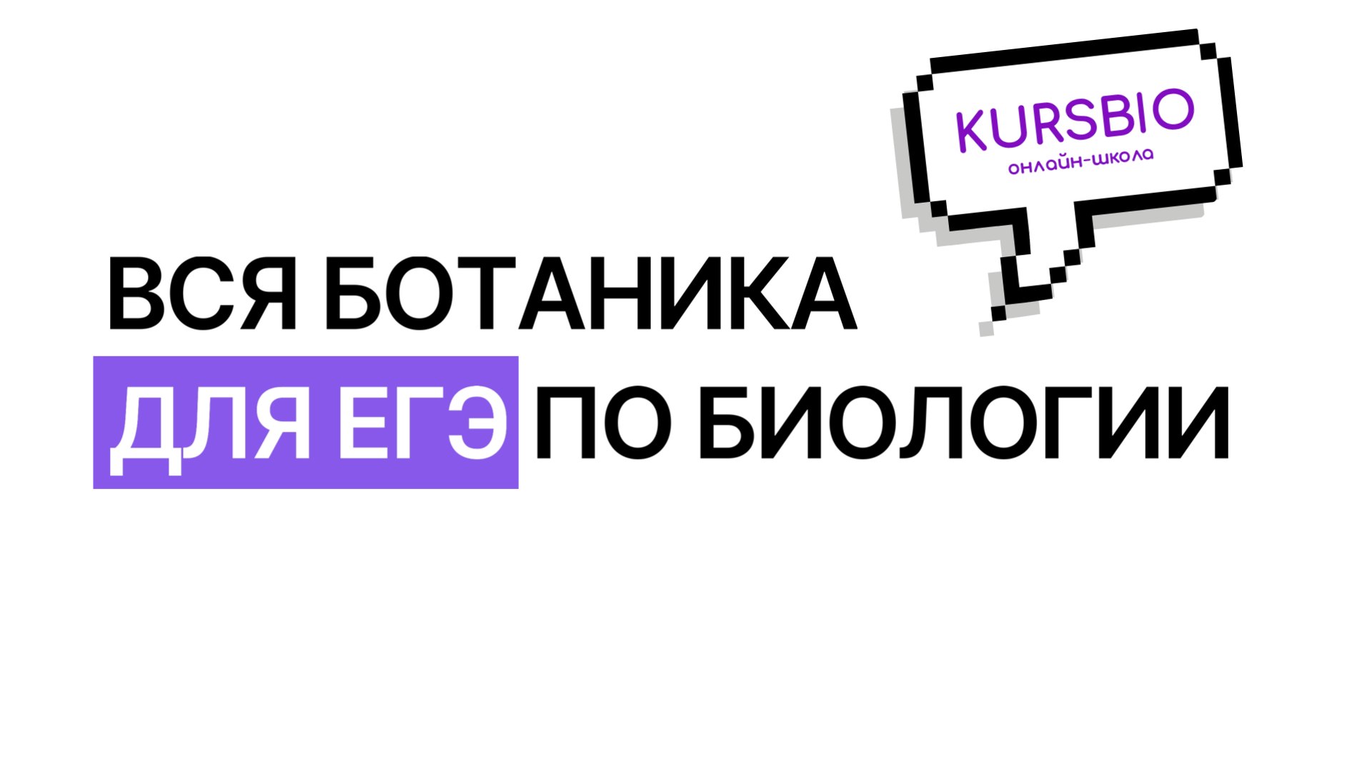 Kursbio ЕГЭ по биологии 2026