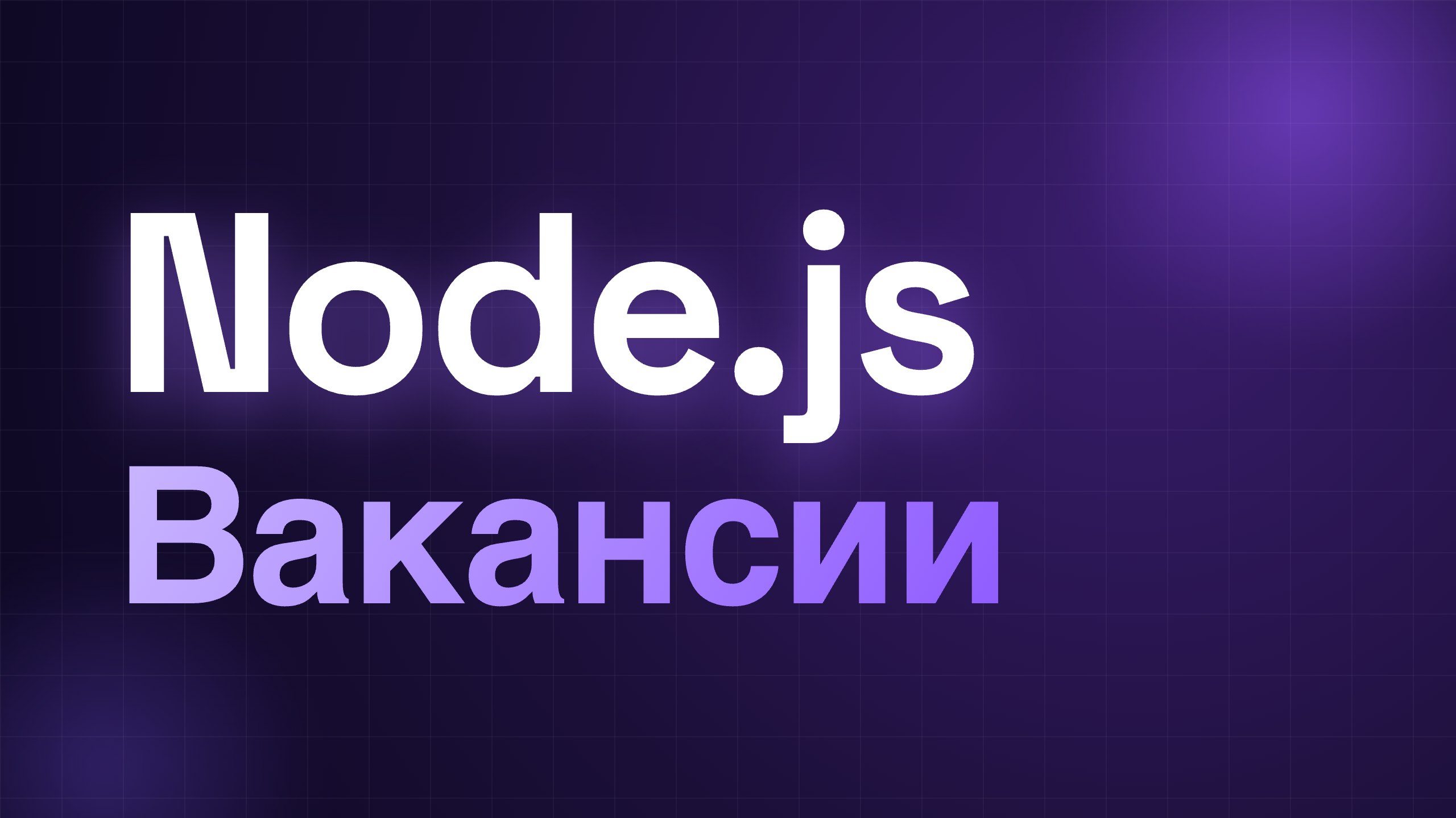 Node.js | Вакансии