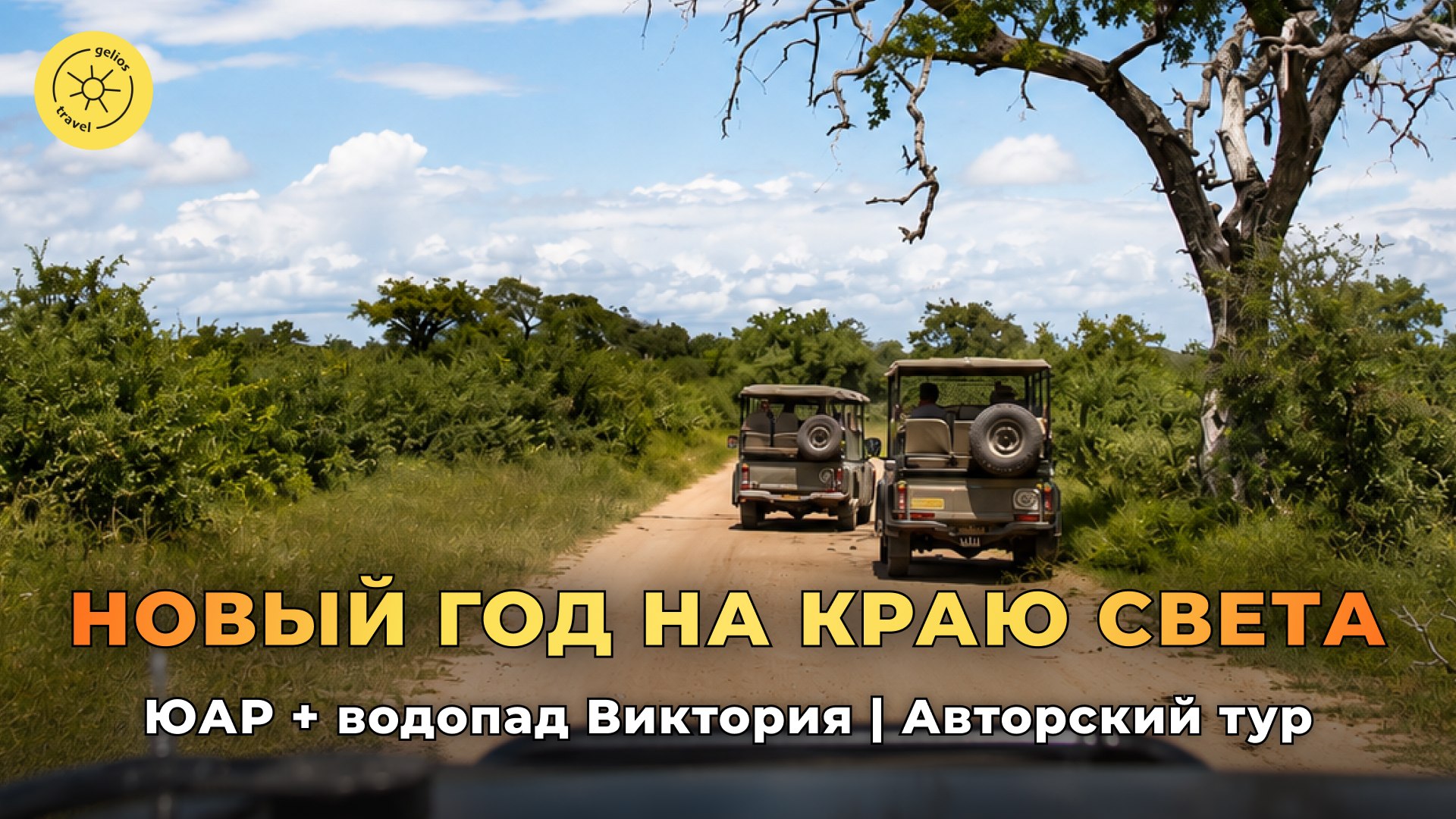 Gelios Travel ☀️ Топ туры по России и миру