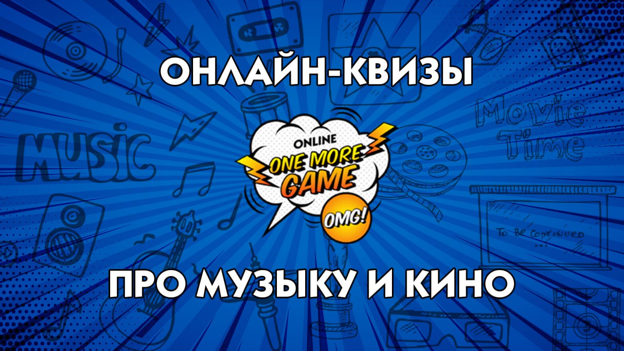 OneMoreGame (OMG) Онлайн-квизы