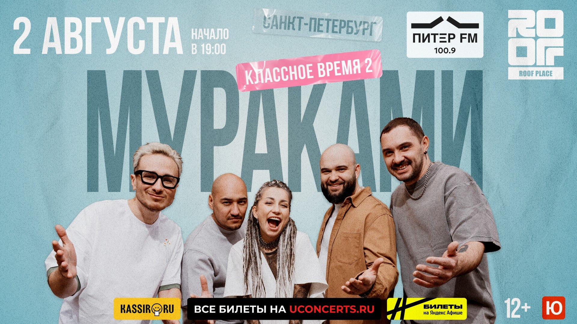 Мураками — концерт 02.08 в СПб