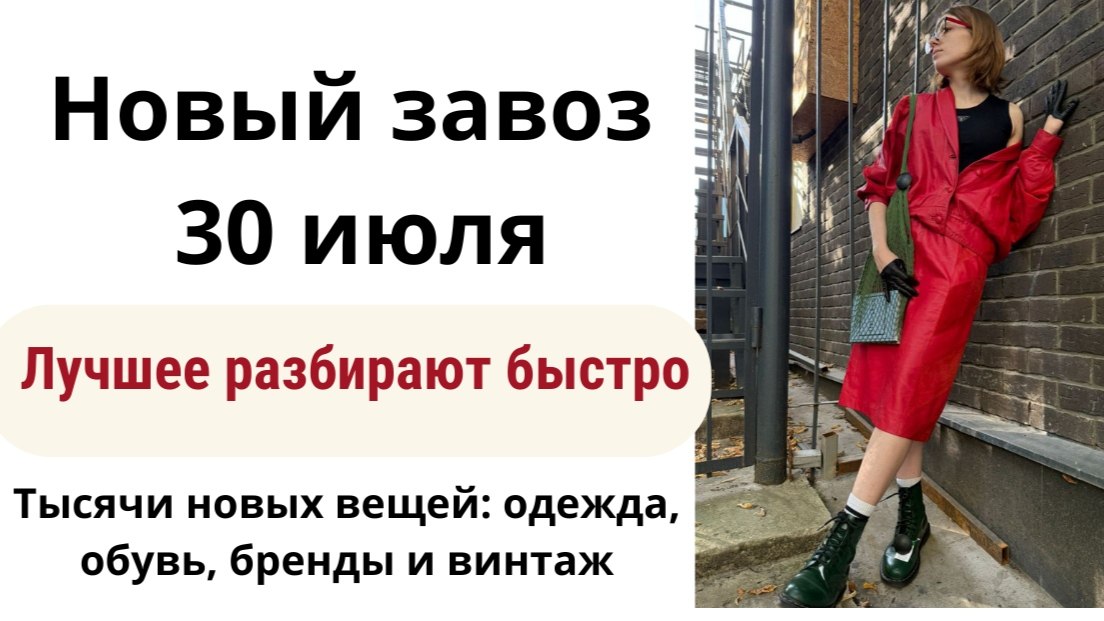 Секонд хенд & Винтаж одежда