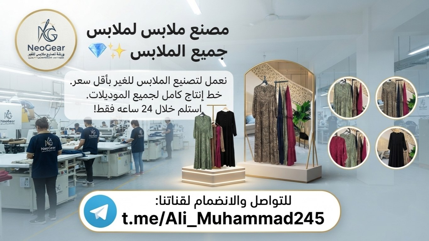 مصنع ملابس لجميع الملابس ✨💎